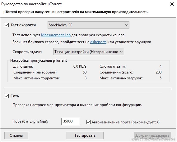 Мастер настройки uTorrent Мастер настройки uTorrent